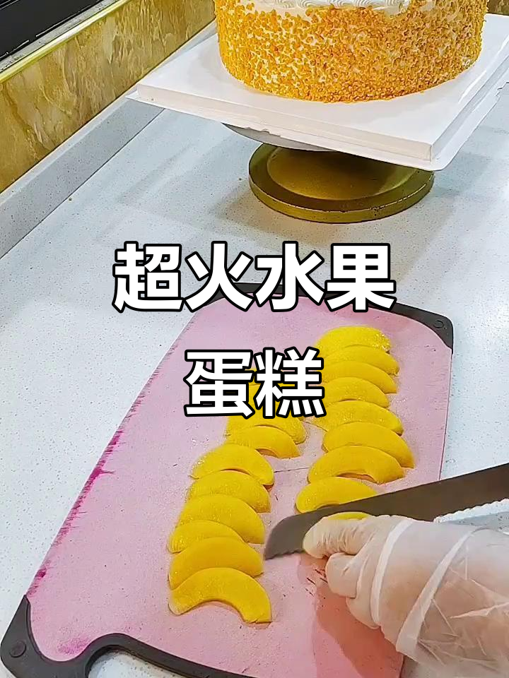 网红水果蛋糕,甜美又诱人!