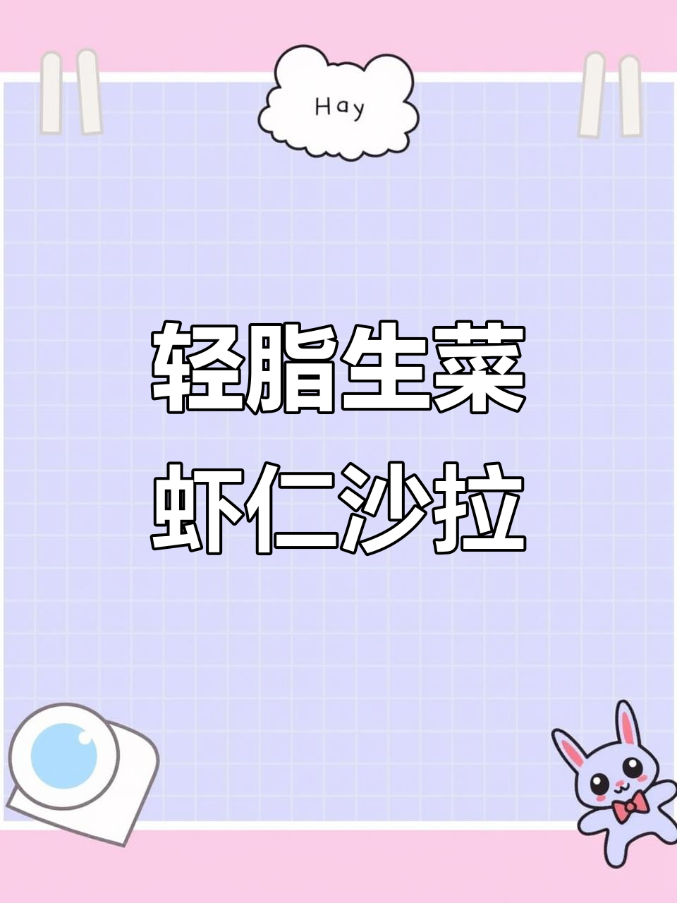 生菜虾仁土豆泥沙拉,低卡又美味,掉称神器!