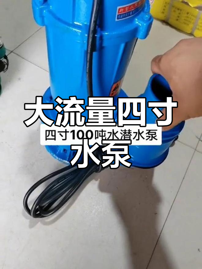 四寸大流量潜水泵,污清两用设计,电机寿命长