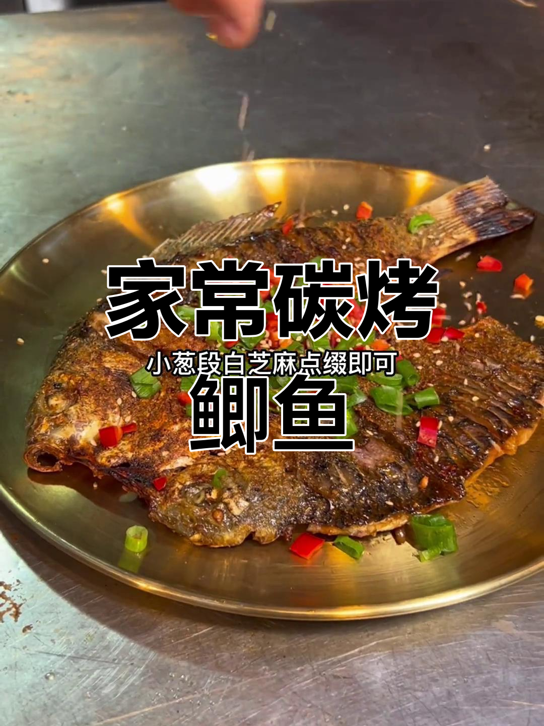碳烤鲫鱼的家常做法,轻松学会