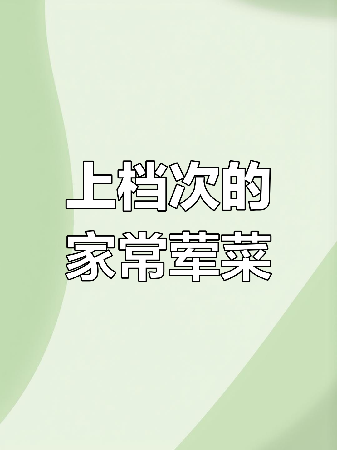十道家常荤菜,最后一道价值百万的牛肉做法大揭秘