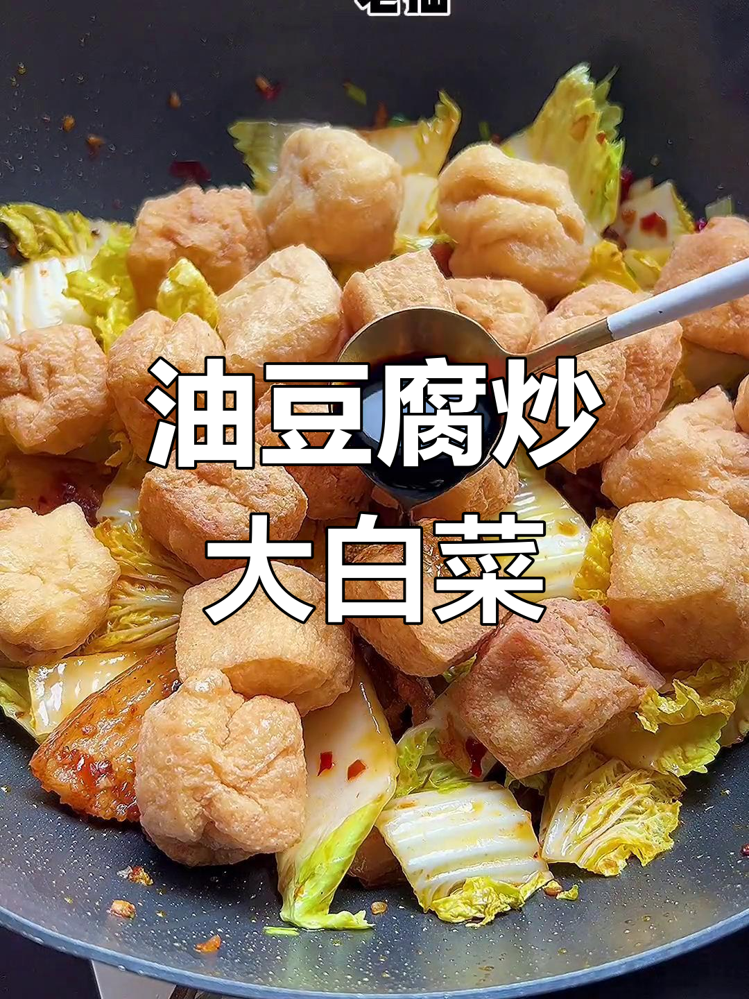 油豆腐炖大白菜,比肉还香