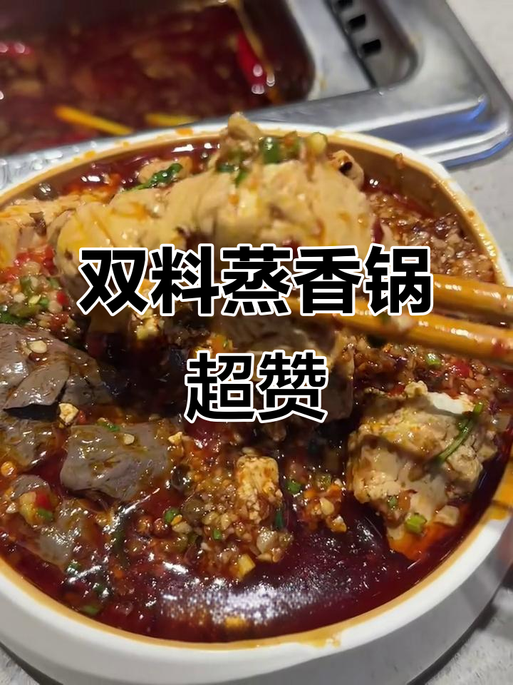 海底捞双料蒸香锅,鸭血豆花一网打尽!