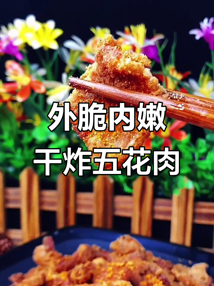 干炸五花肉,外酥里嫩的完美口感!