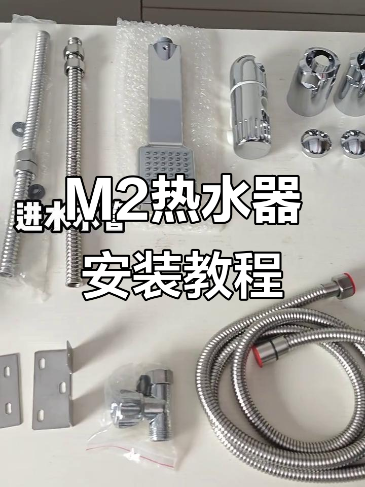 欧派M2即热式热水器安装全流程,简单几步搞定