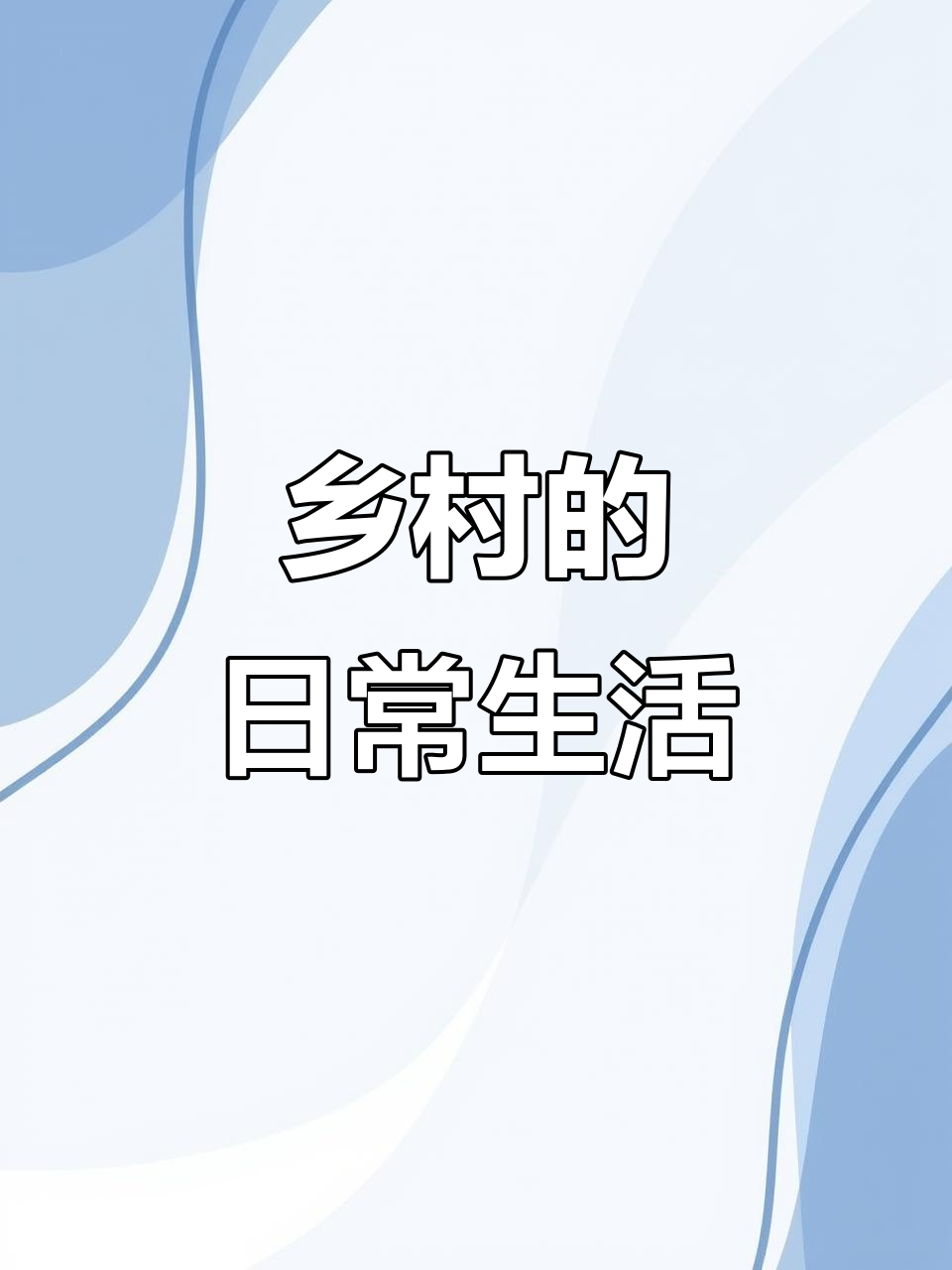乡村生活简单而真实,新鲜蔬菜与家常面条构成日常