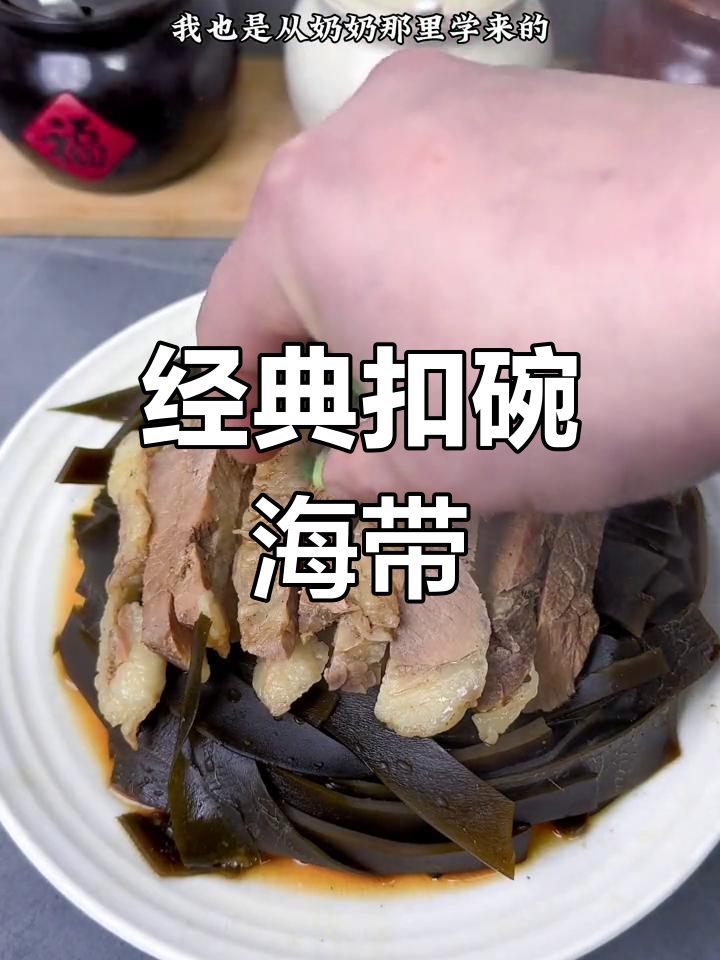 河南传统扣碗海带,蒸出满满香气,大人小孩都爱吃