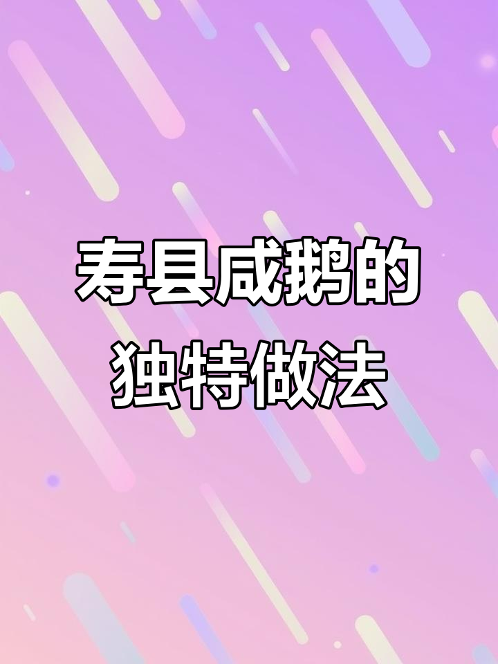安徽寿县咸鹅:自然风晒,回炉制作更香