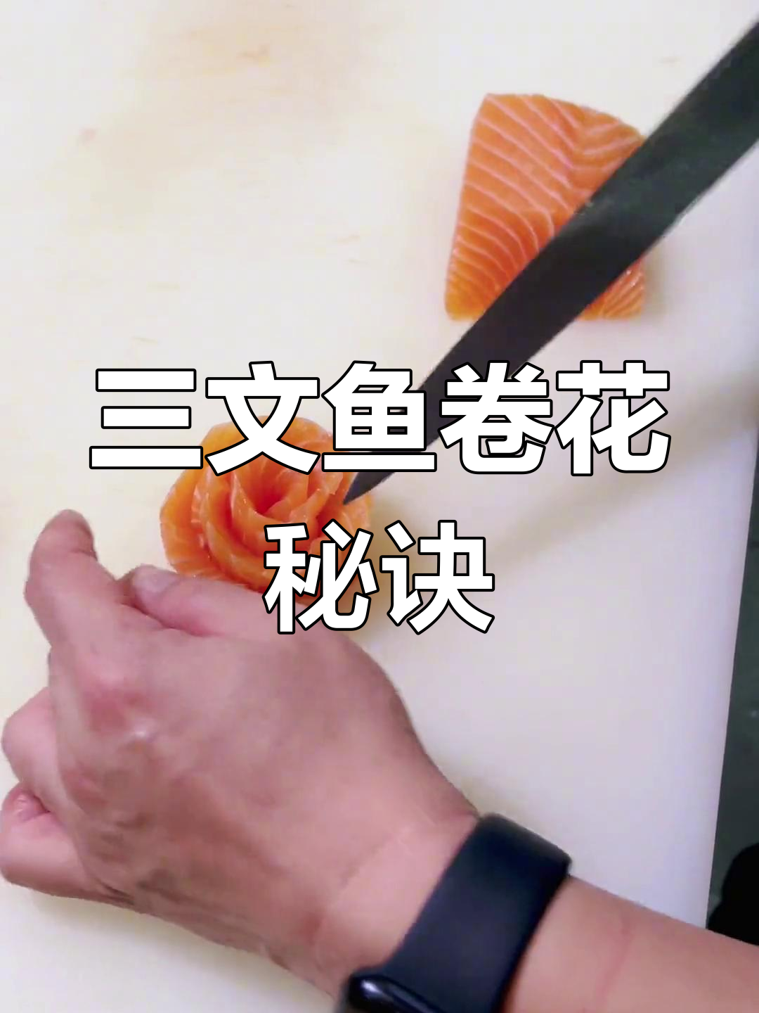 三文鱼卷花技巧,切法与摆盘全解析!