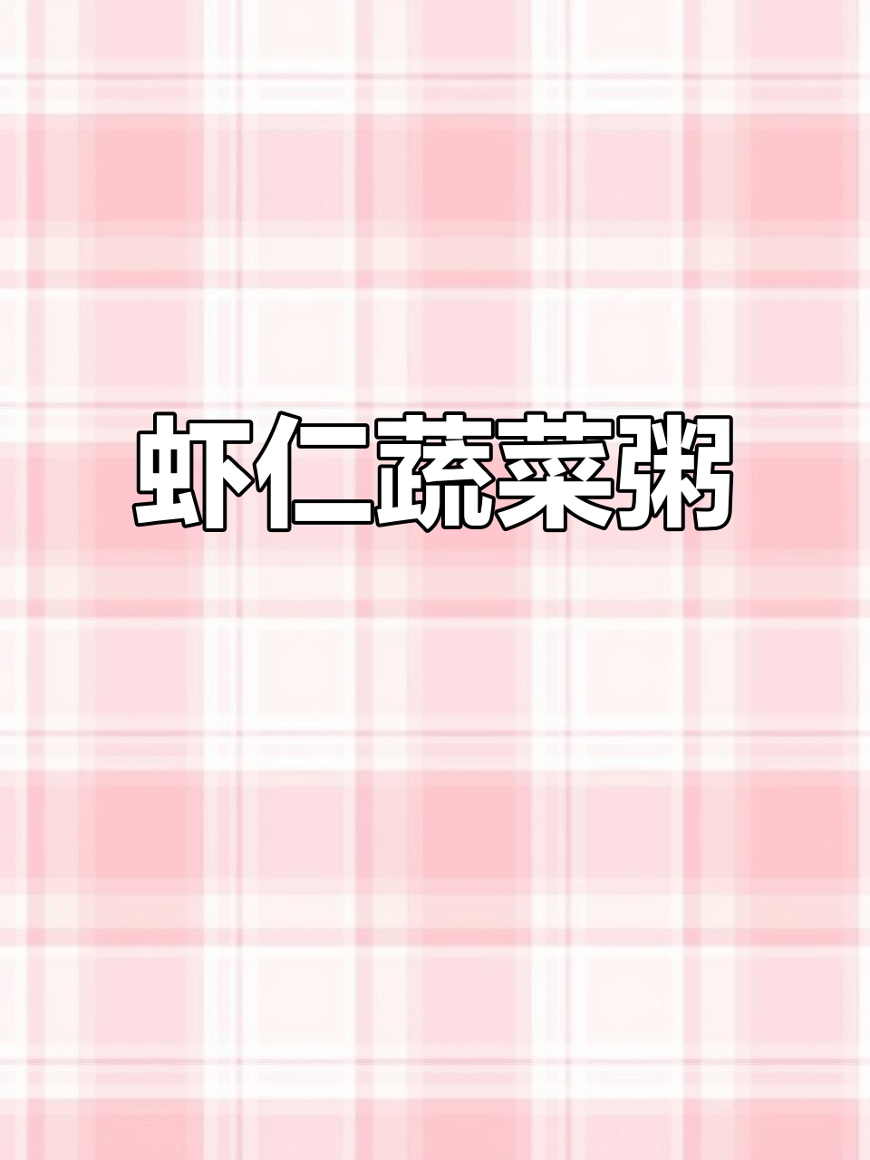宝宝辅食：虾仁十蔬粥，软烂鲜香营养满满