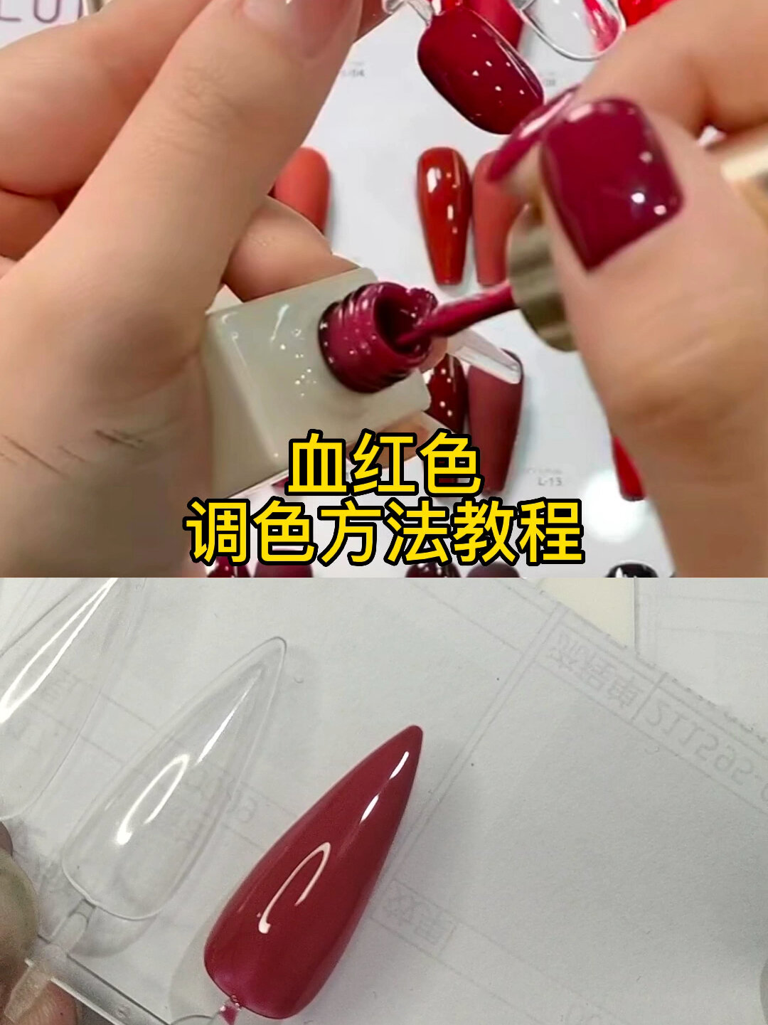 血红色美甲调色方法教程