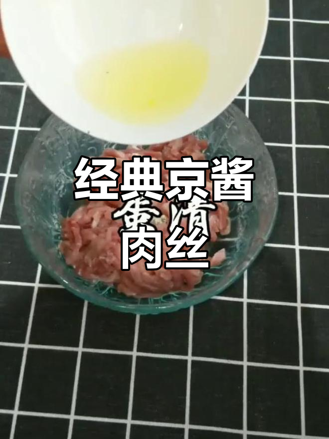 正宗京酱肉丝,做法超详细!