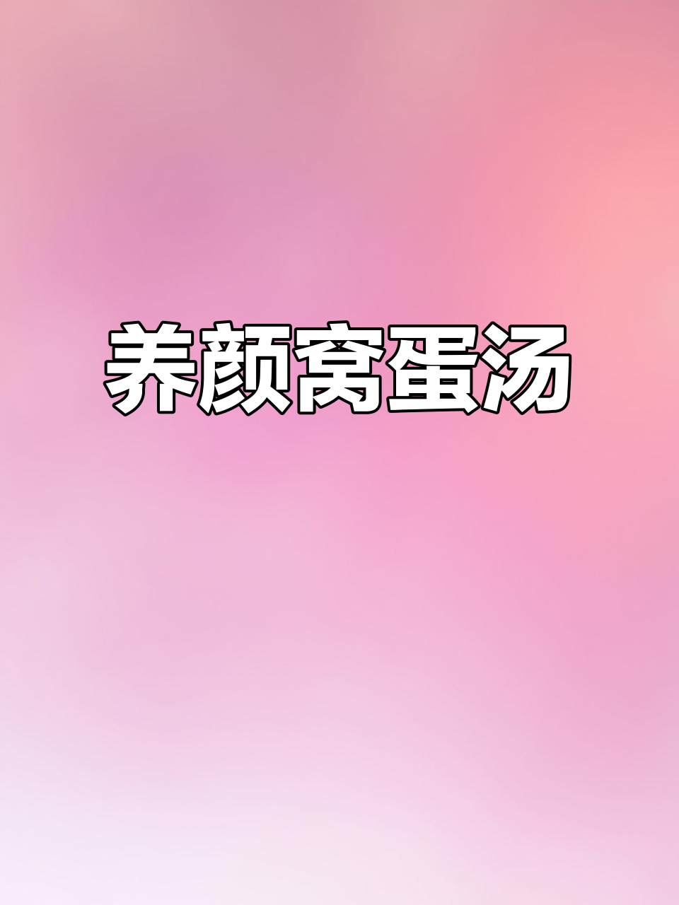 温州传统糖水，滋补养颜，值得一试！