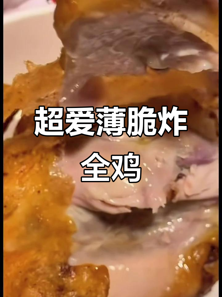 薄脆炸全鸡,皮超酥嫩!肯德基最爱单品