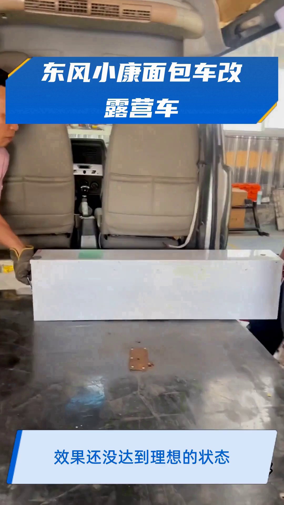 东风小康面包车改露营车
