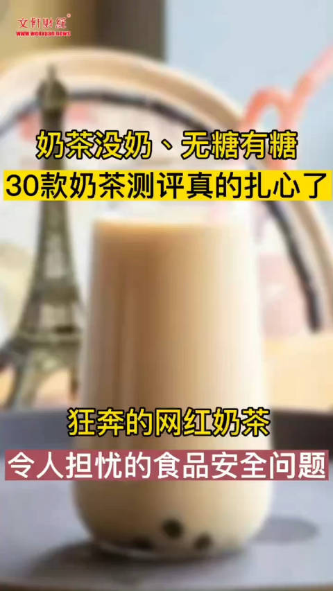 平常你喝的奶茶里到底有没有奶?奶茶放久了还能喝吗?最近,广西消费者权益保护委员会做了个实验