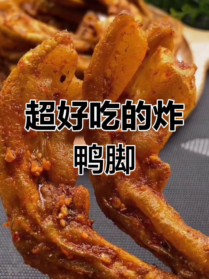 网红炸鸭脚,香辣酥脆,追剧必备!
