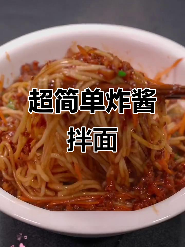 懒人必备!炸酱面新做法,零调料更美味