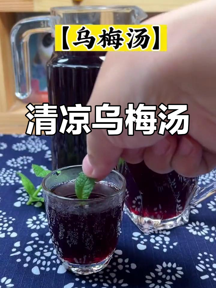 夏日清凉,酸甜乌梅汤解暑