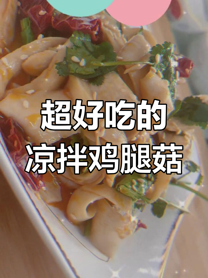 凉拌鸡腿菇,轻松学做