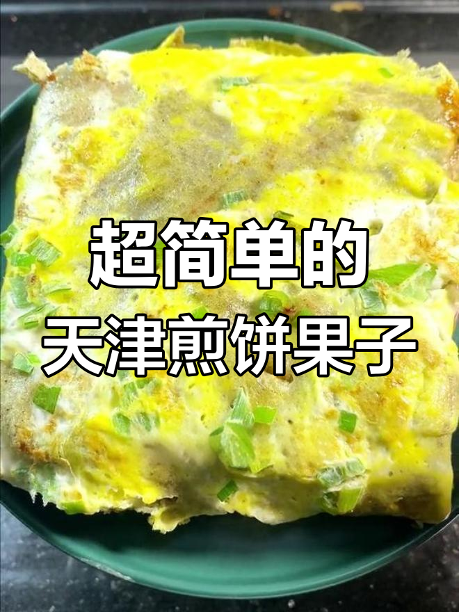天津卫煎饼果子,简单又好吃的做法,果皮儿炸得倍脆