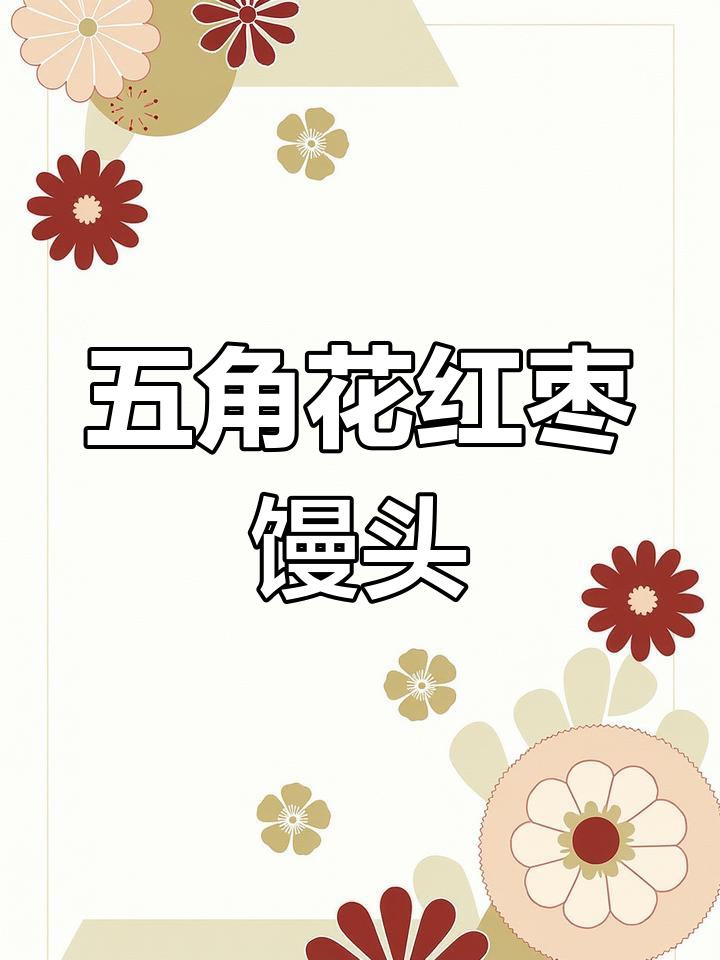 传统手工五角花红枣馒头,创意蒸馍艺术