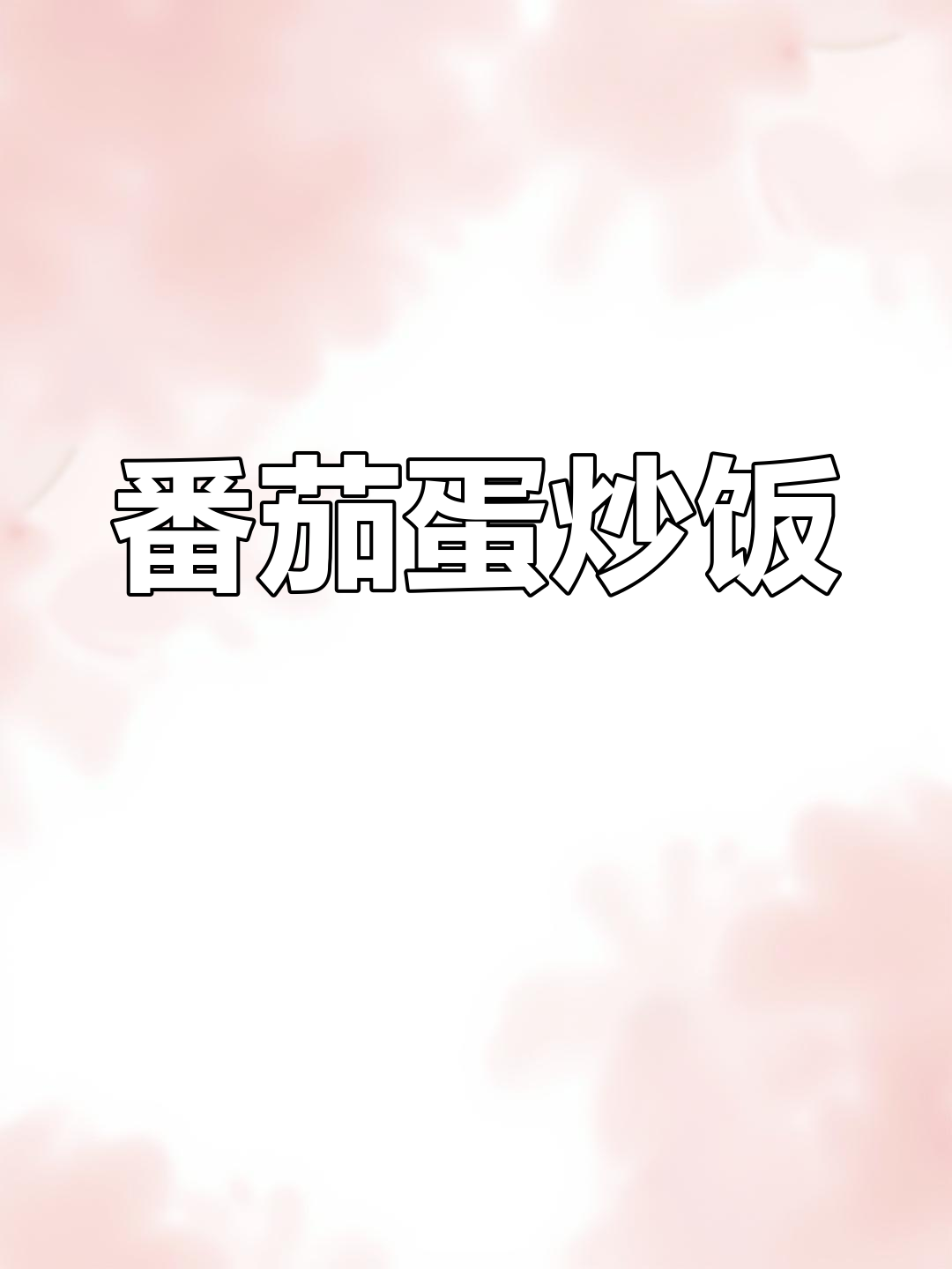 西红柿炒鸡蛋和香菇青椒扇贝,简单又美味!