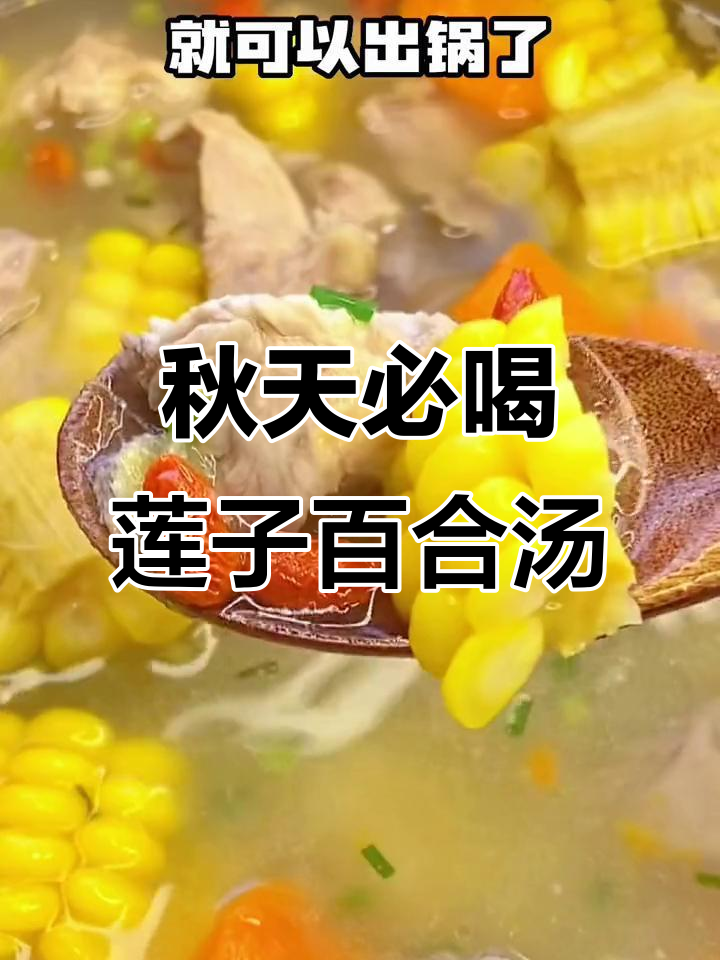 秋季润肺汤,莲子百合排骨煲出健康好味道