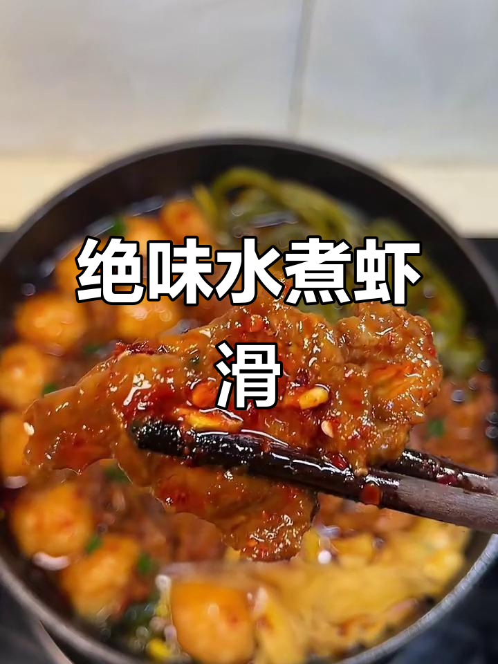 水煮虾滑肉片,香辣嫩滑超下饭!