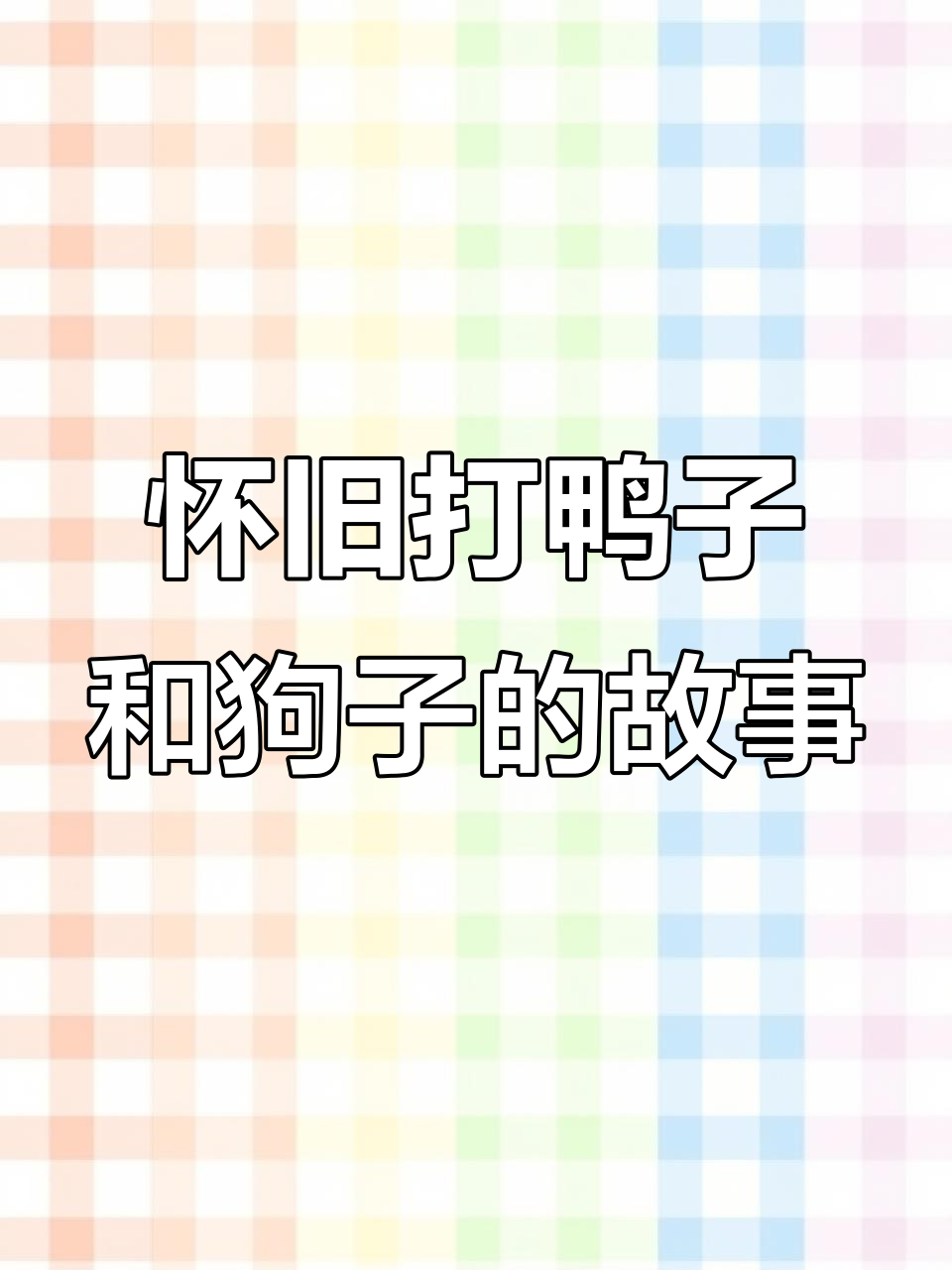 任天堂经典打鸭子游戏,狗子嘲笑你打得准不准