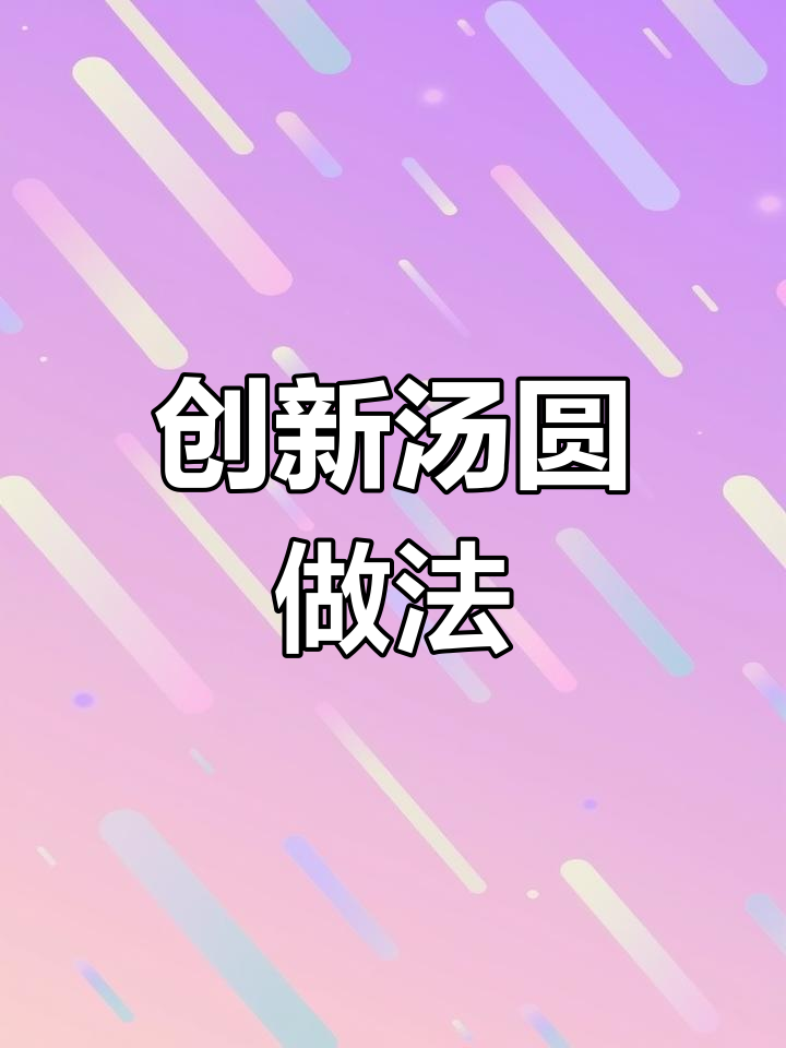 汤圆新吃法,简单又美味,告别传统煮法,人人都能轻松尝试!
