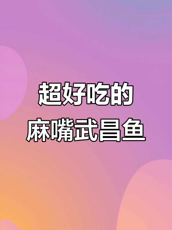 荆门小馆的招牌麻嘴武昌鱼,做法超简单!