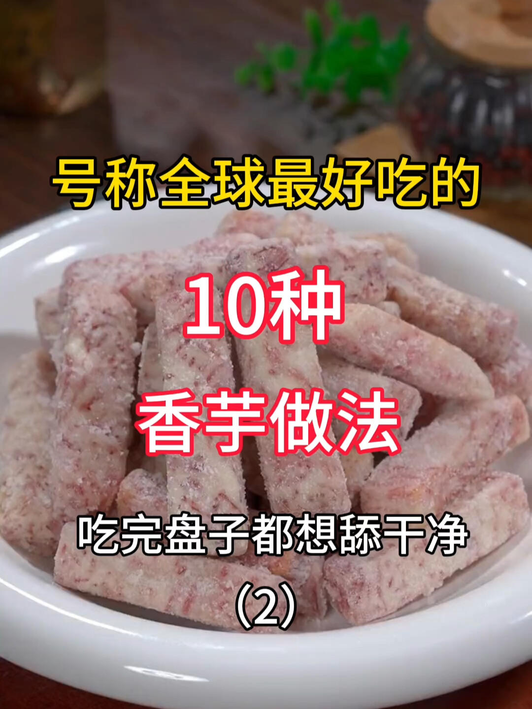 号称全球最好吃的香芋18种做法