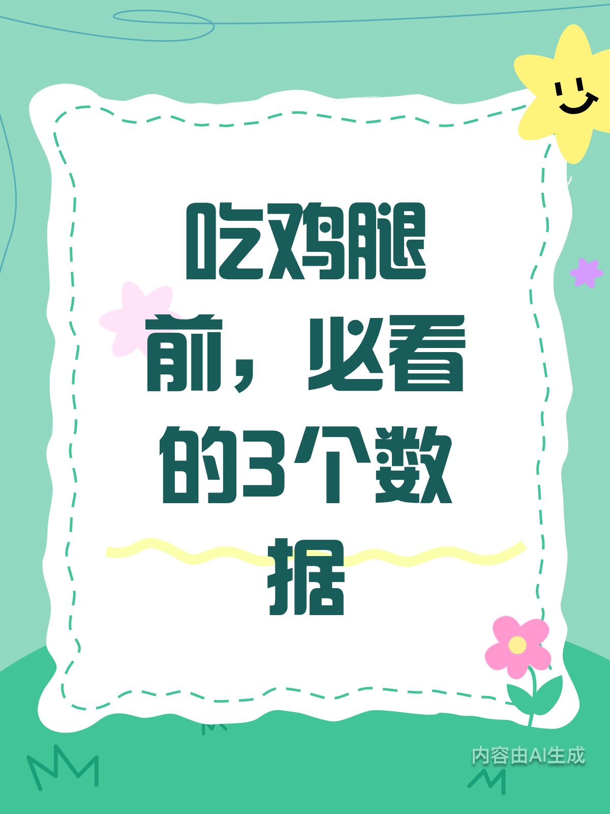 每天吃鸡腿?先了解这3个关键数据!