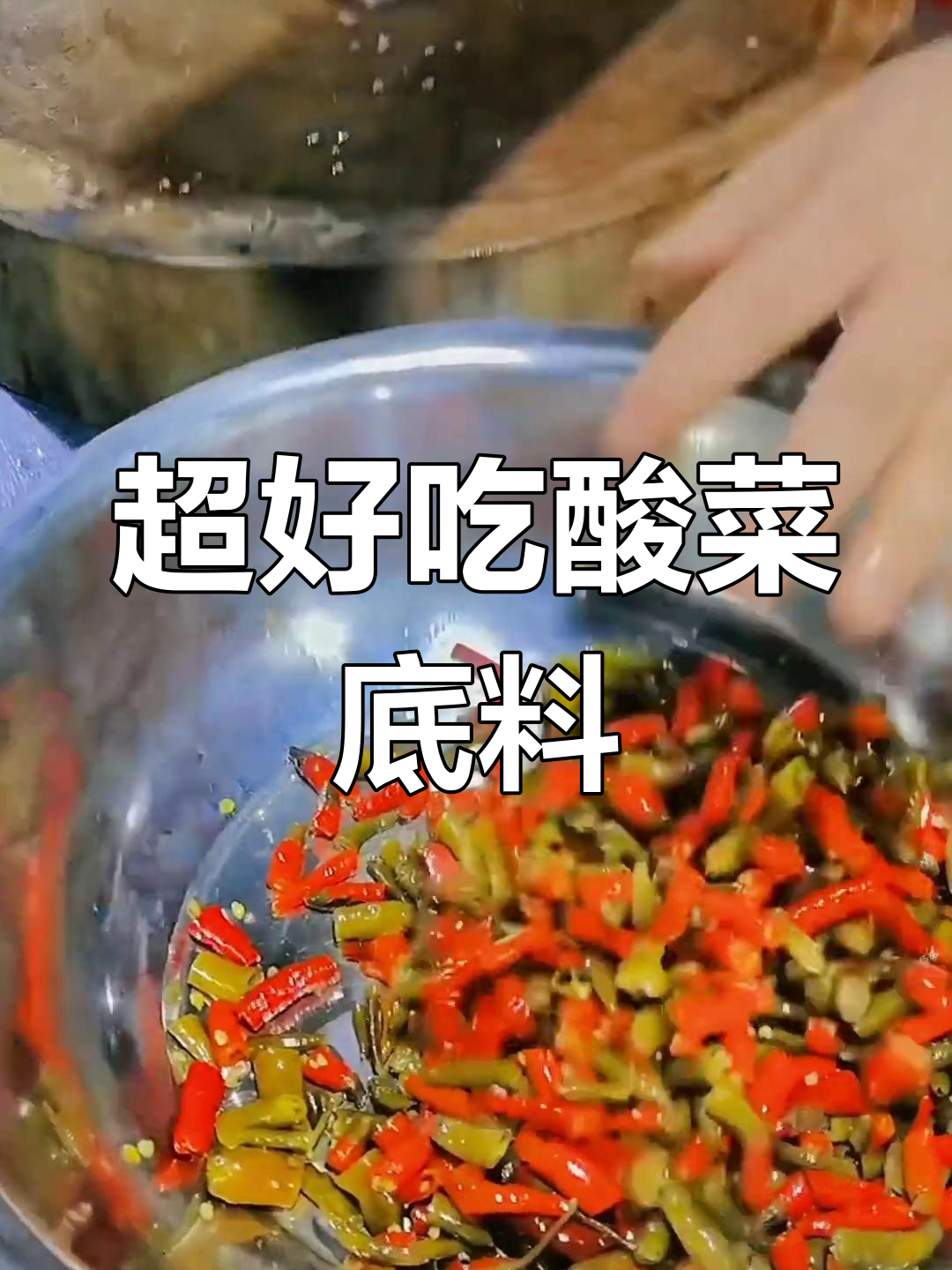 酸菜底料炒鸡煮鱼,味道超赞!