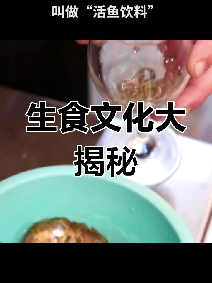 日本美食:万物皆可生吃,连鱼都能活吞!