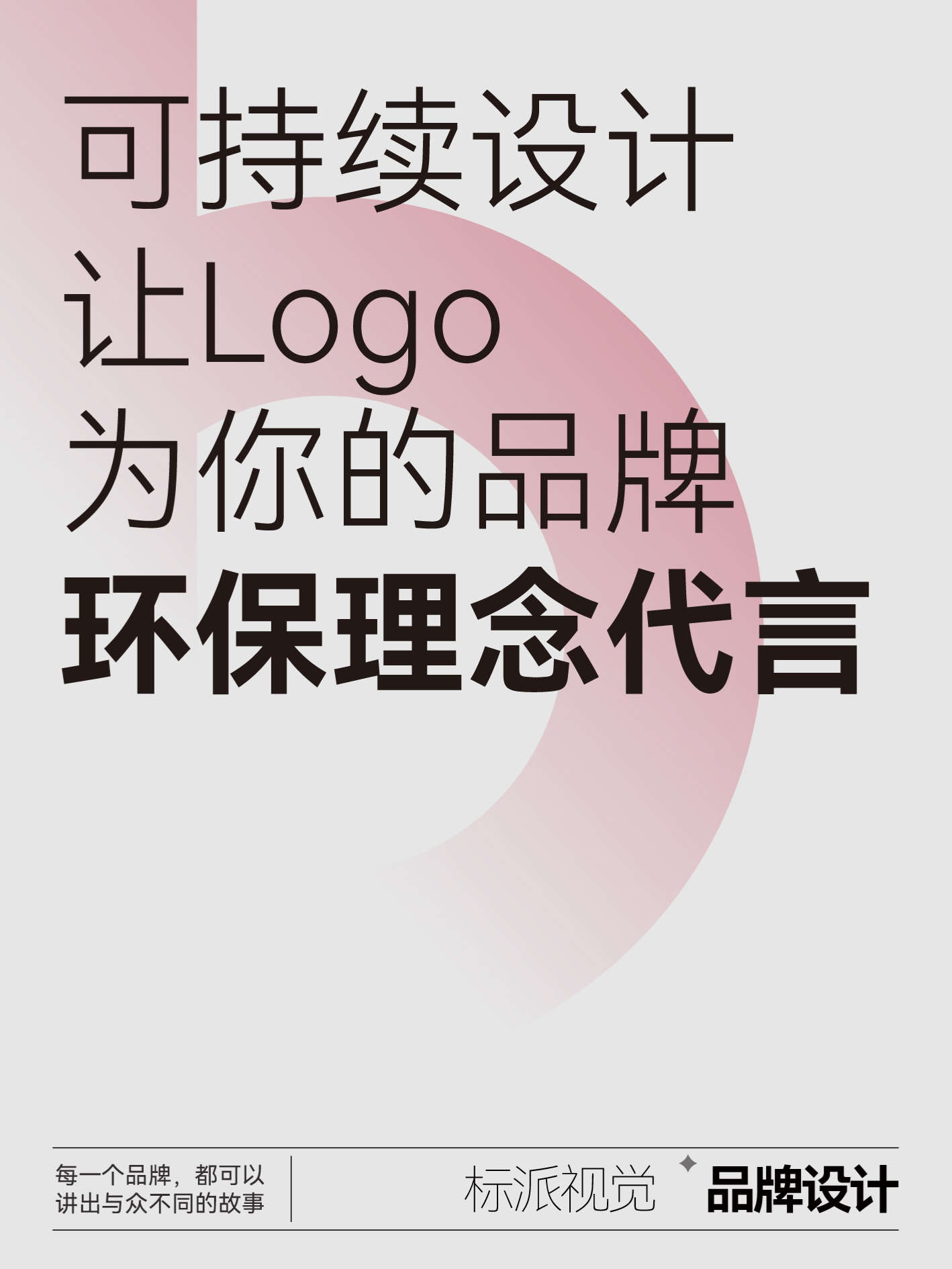 让Logo为你的品牌环保理念