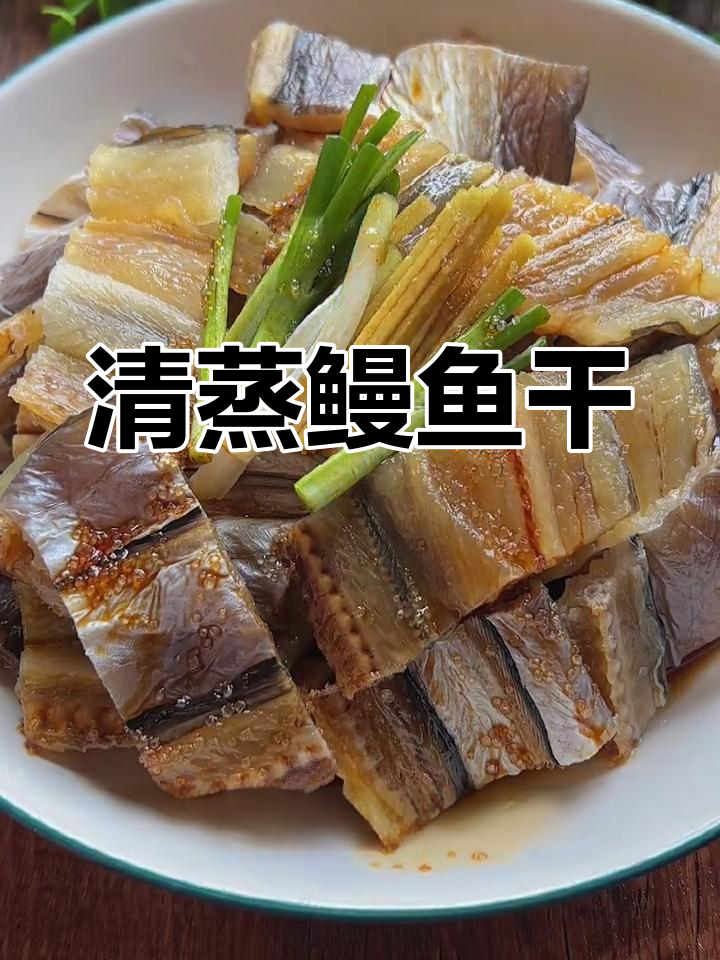 温州清蒸鳗鱼干,鲜美又简单