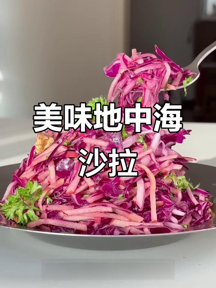 地中海风味沙拉，酸甜开胃，营养丰富，吃出多种食材的层次感