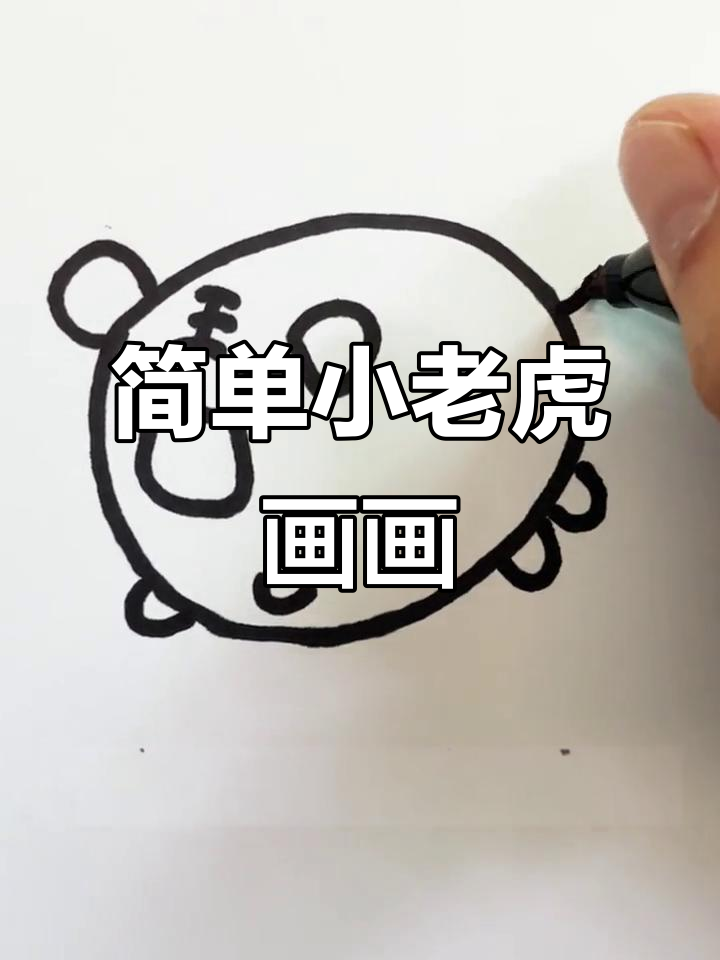 小老虎简笔画,轻松学会画可爱小动物