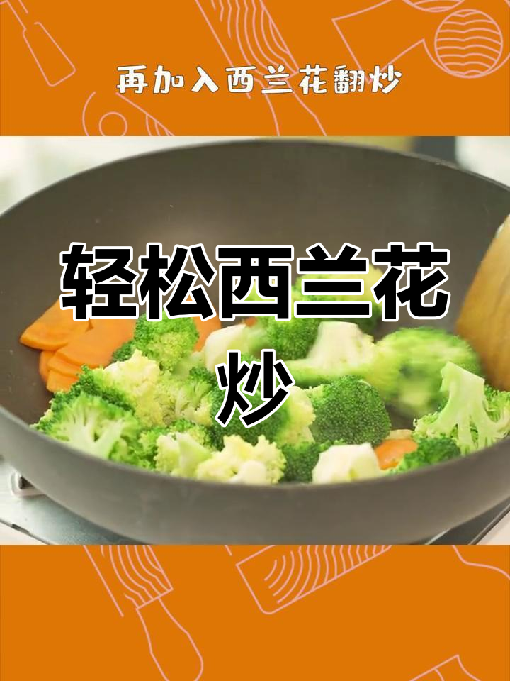 西兰花炒胡萝卜,简单减脂美味