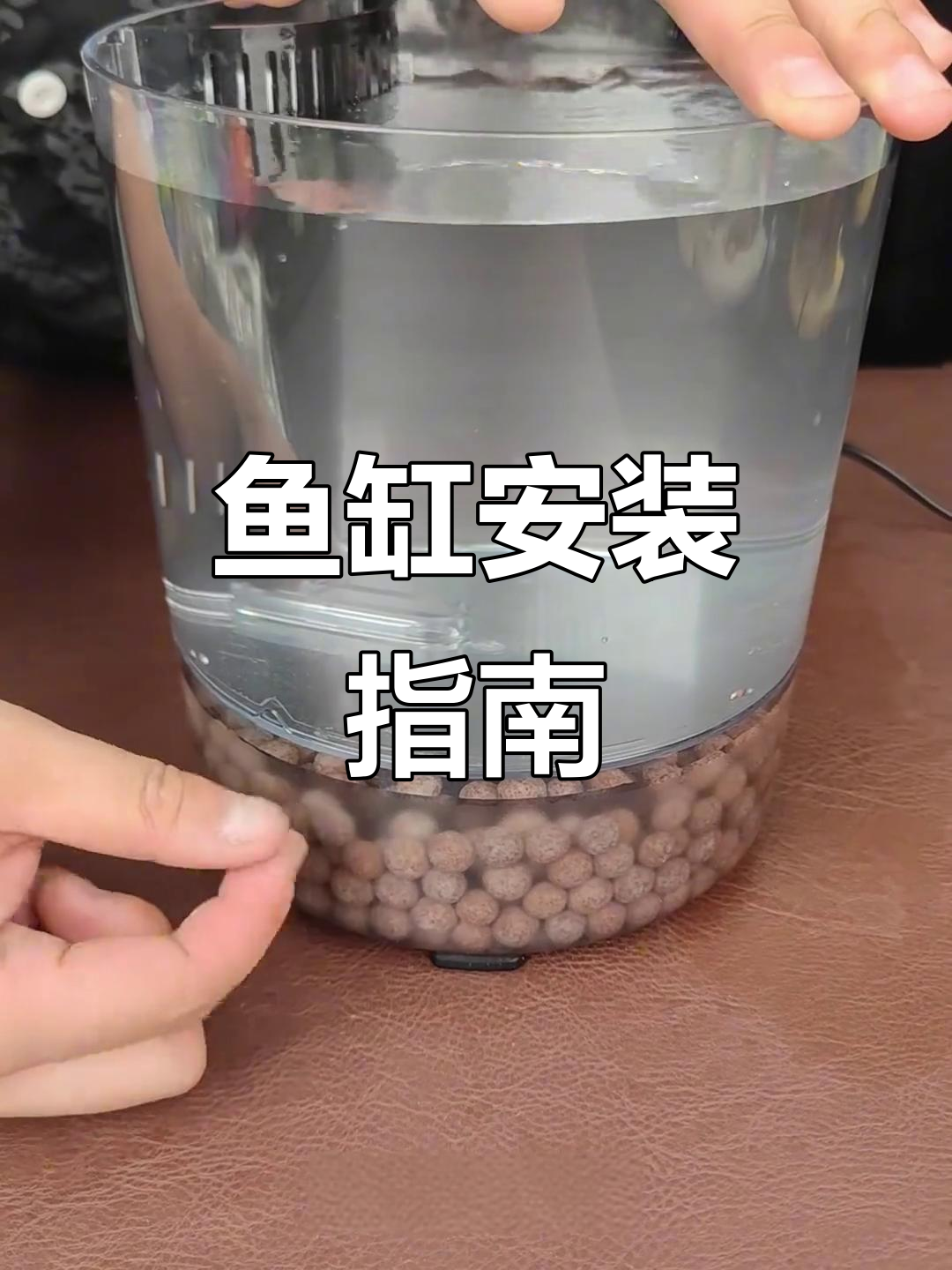 潜水猫鱼缸安装全解析，加水时别忘了水位线！