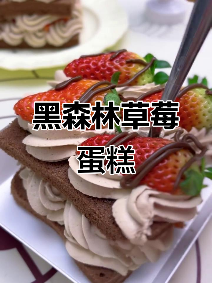 草莓黑森林蛋糕,轻松在家做,过年必备!
