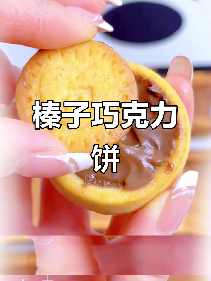 榛子巧克力夹心饼干,一口爆浆的完美搭配
