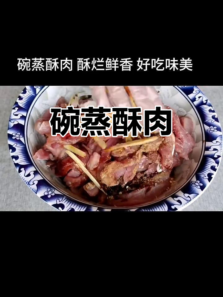 过年必备碗蒸酥肉,鲜香酥烂,老少皆宜