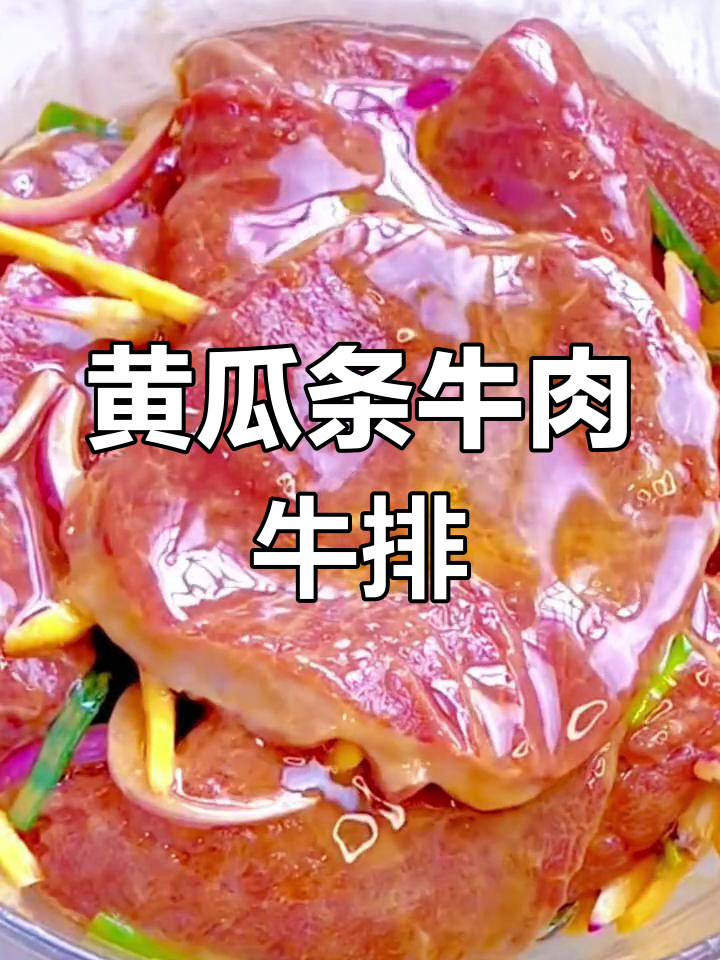 黄瓜条牛肉做牛排,简单又美味!