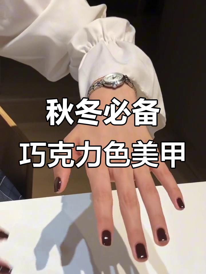 巧克力色美甲,短指甲也能高级感满满!