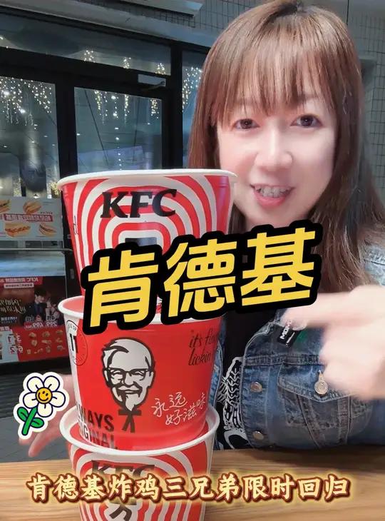 肯德基 王炸三兄弟 叫上兄弟们一起吃 肯德基 肯德基炸鸡三兄弟 肯德基套餐 肯德基薅羊毛 