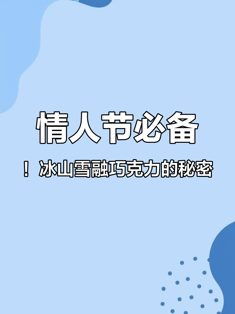 瑞士莲冰山雪融巧克力,丝滑细腻的口感让人惊艳