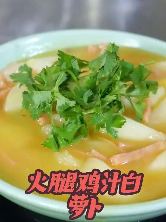 今天不用三覆盖,做一道简单的火腿鸡汁白萝卜